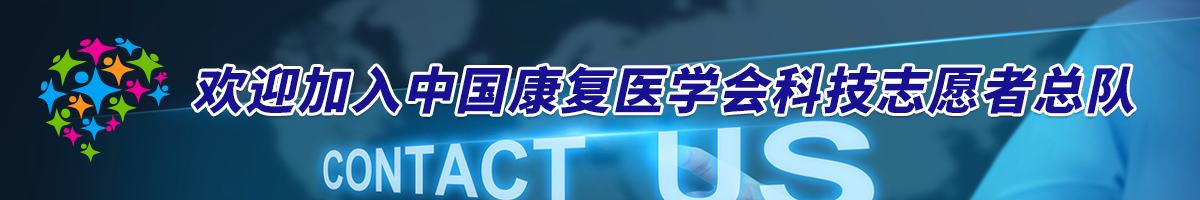 关于加入中国康复医学会科技志愿者总队有关...