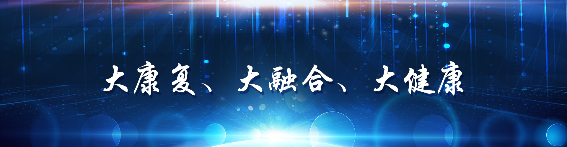中国康复医学会