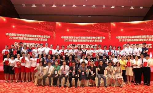 为什么要做吞咽仪器中国康复医学会吞咽障碍康复专业委员会首届年会暨首届全国吞咽障碍康复技能大赛圆满成 ..._https://www.jmylbn.com_新闻资讯_第18张