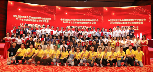 为什么要做吞咽仪器中国康复医学会吞咽障碍康复专业委员会首届年会暨首届全国吞咽障碍康复技能大赛圆满成 ..._https://www.jmylbn.com_新闻资讯_第24张